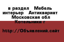  в раздел : Мебель, интерьер » Антиквариат . Московская обл.,Котельники г.